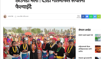 छाउपडी मेला _ देउडा गीतमार्फत सचेतना फैल्याइँदै – Nepal Press