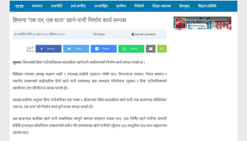 हिमामा ‘एक घर, एक धारा’ खाने पानी निर्माण कार्य सम्पन्न – Karnalisandesh